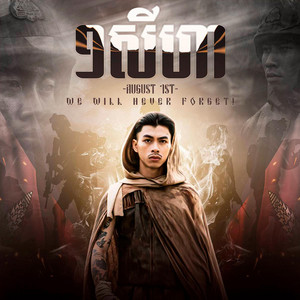 PUTHY - VannDa - ១ សីហា