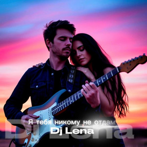 Я тебя никому не отдам by Dj Lena