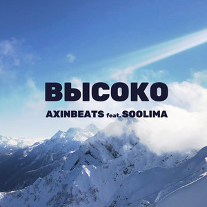 AXINBEATS — Высоко