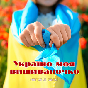 Україно моя вишиваночко