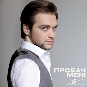 Обкладинка: Пробач мені