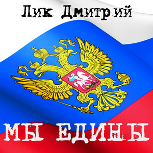 Лик Дмитрий - Когда мы едины, мы непобедимы!