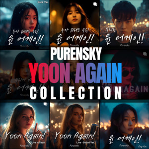 우리는 윤 어게인! - Rock Ver. by Purensky