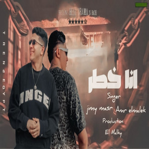 انا خطر by جيمي مصر, عمرو الملك
