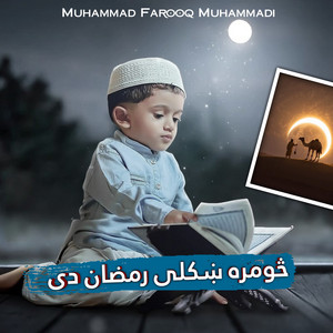 Muhammad Farooq Muhammadi - څومره ښکلی رمضان دی پشتو ترانه