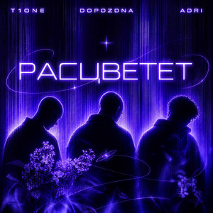 Расцветет by T1ONE, DOPOZDNA, ADRI