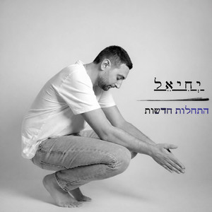Hatchalot Chadashot by יחיאל