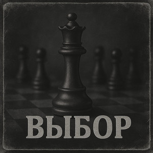 Выбор