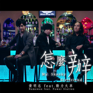 怎麼辦 by Namewee, Power Station