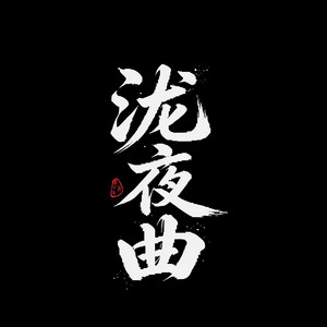 陰陽師（純音樂） by 單桐