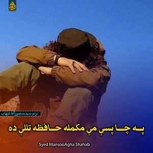 Syed MansooAgha Shahab - پـــه چــــا پسې مې مکمله حـــافظه تللې ده