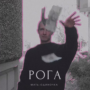 Мать-одиночка (prod. by lilwannasleep) by Рога