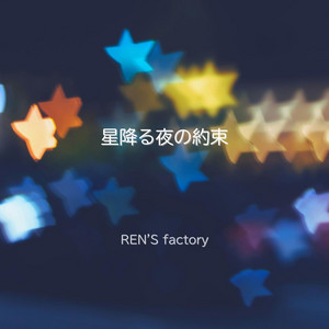 星降る夜の約束 by REN'S factory