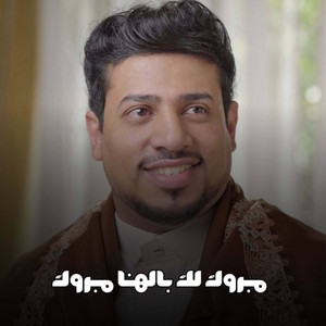 الفنان محمد العماد - مبروك لك بالهنا مبروك