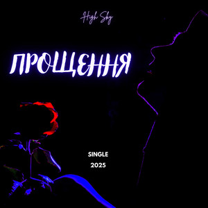 Прощення