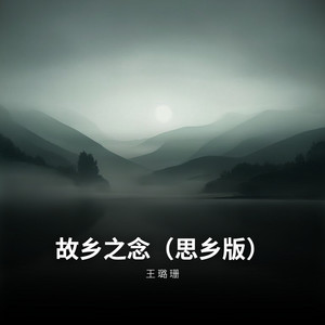 故乡之念（思乡版） by 王璐珊