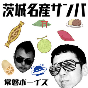 茨城名産サンバ