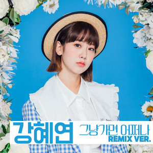 그냥가면 어쩌나 - Remix And Chrous Version Instrumental by 강혜연