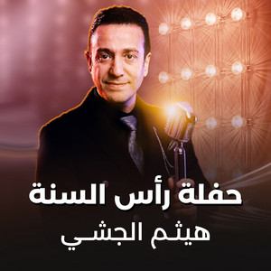 هيثم الجشي - حفلة رأس السنة