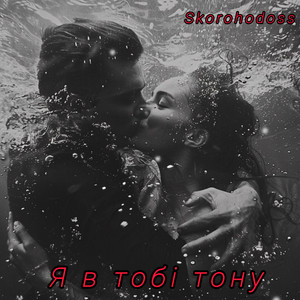 Skorohodoss — Я в тобі тону