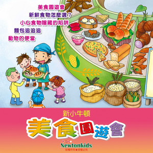 新鮮食物怎麼選？ by Newtonkids新小牛頓