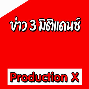 Production X - ข่าว 3 มิติแดนซ์