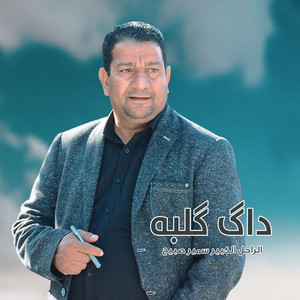 سمير صبيح - داگ گلبه