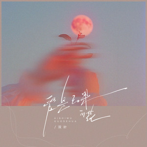 双叶 - 爱是无果的花