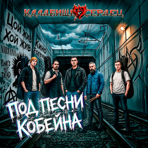 Под песни Кобейна by Кладбище сердец