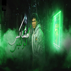 حمو الطيخا - Moshakes Kaokbe