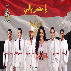 اوبريت يا مصر ياللى by Essam Karika, Mahmoud El Leithy, Ahmed Sheba, Amina, Omar Kamal, Hany Hassan El Asmar