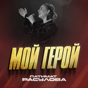 Patimat Rasulova - Мой Герой
