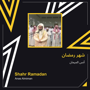 أنس الميمان - شهر رمضان