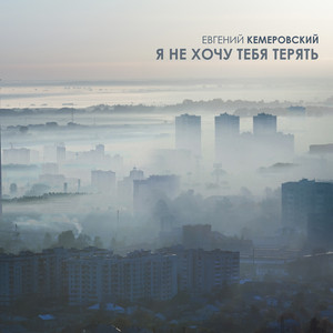 Я не хочу тебя терять by Евгений Кемеровский