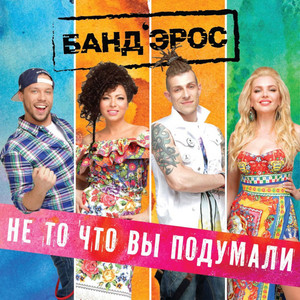 Не то, что вы подумали by Банд’Эрос