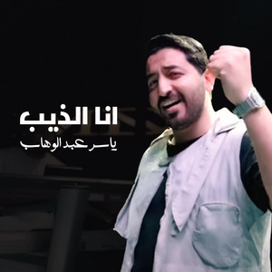 Yasser Abdulwahab - Ana Althaib