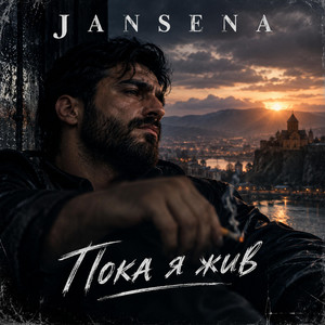 Пока я жив by JANSENA