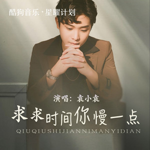 Xiaoyuan Yuan - 求求时间你慢一点