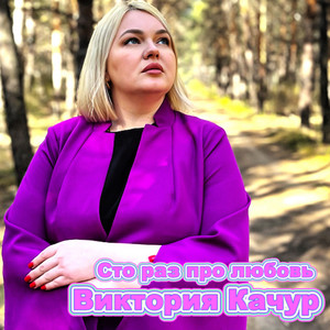 Сто раз про любовь by Виктория Качур