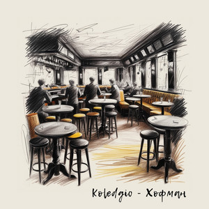 Koledgio — Хофман
