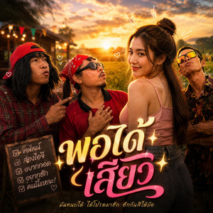 พอได้เสียว by Siam Beat