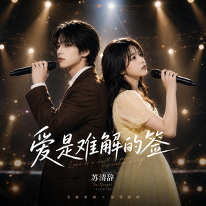 爱是难解的签 - R&B男女对唱版 by 苏清辞