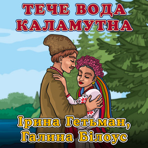 Тече вода каламутна