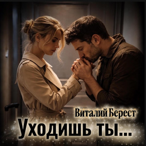 Уходишь ты... by Виталий Берест