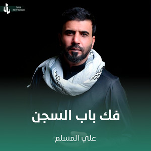 علي المسلم - فك باب السجن