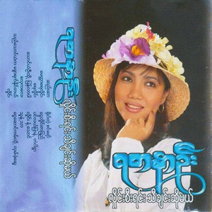 Yadanar Oo - Yine Tae Sin Yaw