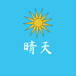 晴天 - 合唱版 by 余不不, 赵梅, 王一只, 小草菌, 钢盔小公主, 旺仔小年糕, 巧克林, 穆穆穆, 碗君表妹, 波艾白, 止咳糖姜, 张依灵, 里欧同学, 吉拉朵