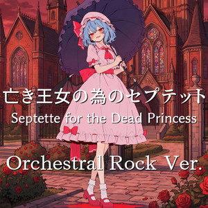 亡き王女の為のセプテット Septette for the Dead Princess by Ateam