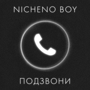 Обкладинка: Подзвони