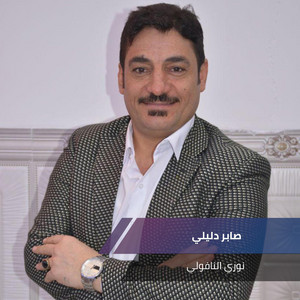 نوري النافولي - Sabr Dlyly